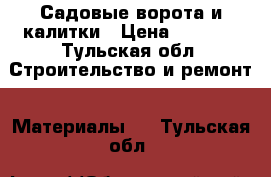 Садовые ворота и калитки › Цена ­ 4 250 - Тульская обл. Строительство и ремонт » Материалы   . Тульская обл.